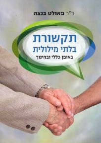 תקשורת בלתי מילולית / למידת שפת הגוף תאפשר לכם לזהות את האדם הניצב לפניכם