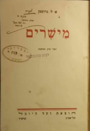 מישרים / דברי עיון ומחשבה