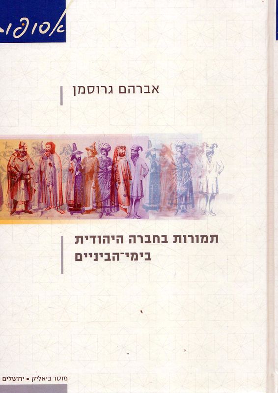 תמורות בחברה היהודית בימי הביניים