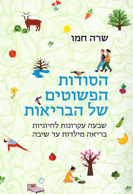 הסודות הפשוטים של הבריאות / שבעה עקרונות לחיוניות בריאה מילדות ועד שיבה