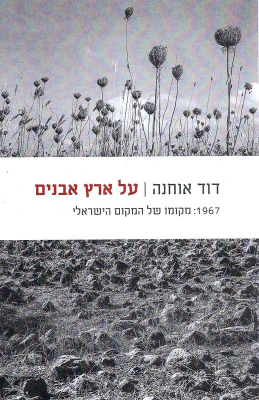 על ארץ אבנים / 1967: מקומו של המקום הישראלי