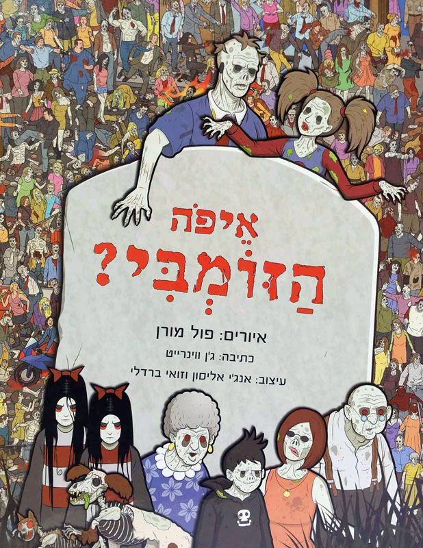 איפה הזומבי