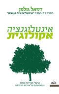 אינטליגנציה אקולוגית / הרגלי הצריכה שלנו והשפעתם על הסביבה