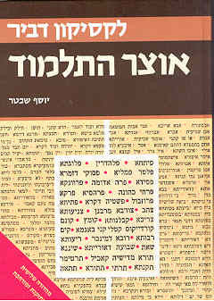 לקסיקון אוצר התלמוד: מהדורה שלישית מורחבת, מנוקדת ומתוקנת / ביאורי מונחים ומושגים, עניינים וכללים בתלמוד הבבלי