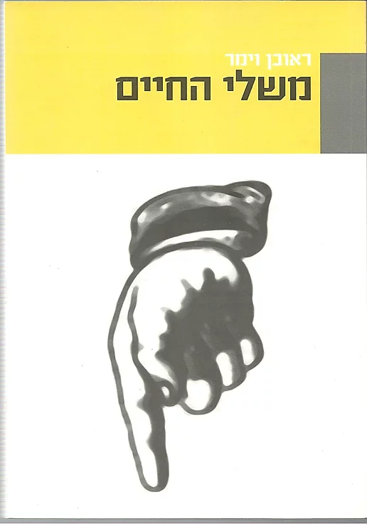 משלי החיים