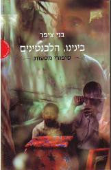 בינינו הלבנטינים