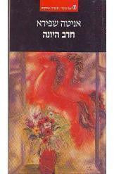 חרב היונה / הציונות והכוח / 1881-1948