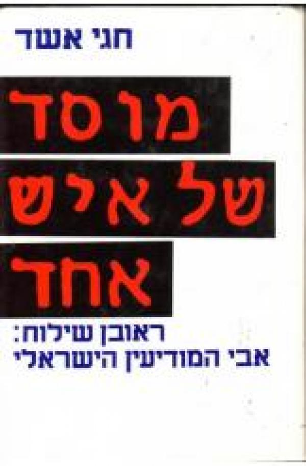 מוסד של איש אחד / ראובן שילוח: אבי המודיעין הישראלי
