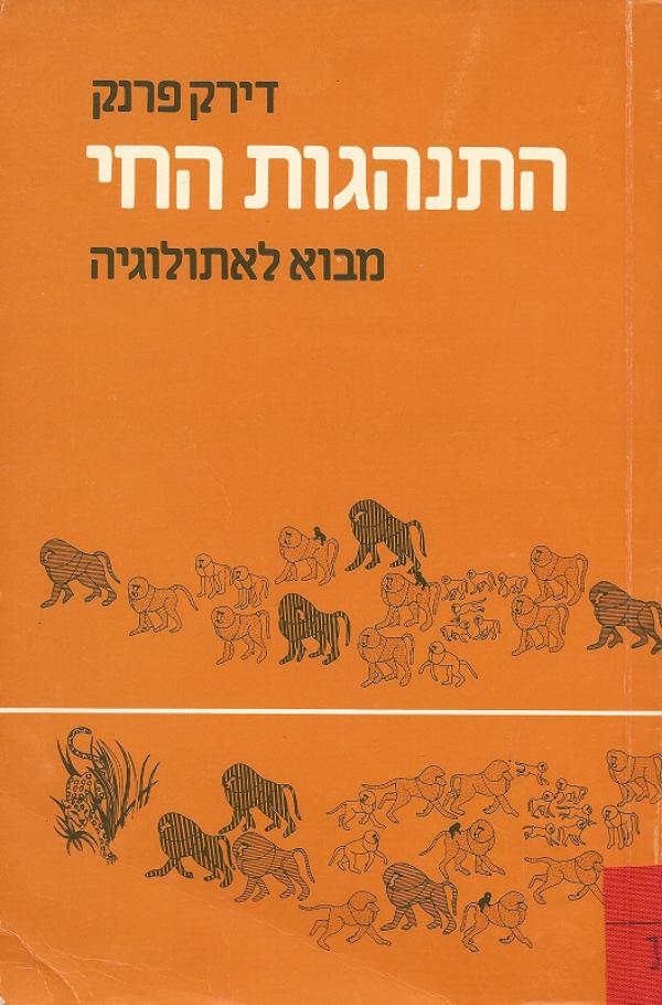 התנהגות החי / מבוא לאתולוגיה