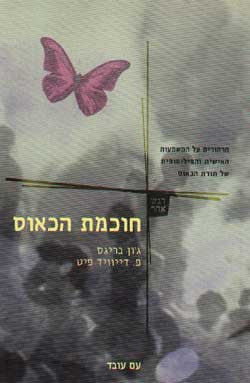 חוכמת הכאוס / הרהורים על המשמעות האישית והפילוסופית של תורת הכאוס
