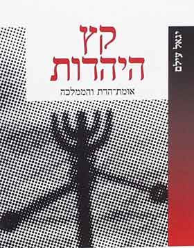 קץ היהדות / אומת-הדת והממלכה
