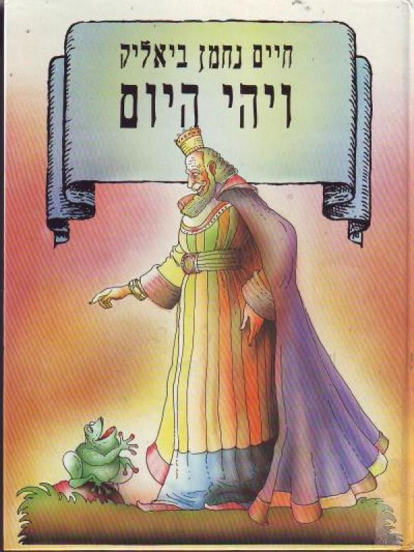 ויהי היום: דברי אגדה כתובים בידי חיים נחמן ביאליק / מצוירים בידי נחום גוטמן