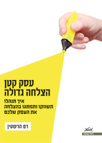 עסק קטן הצלחה גדולה / איך תנהלו ותמתגו בהצלחה את העסק שלכם