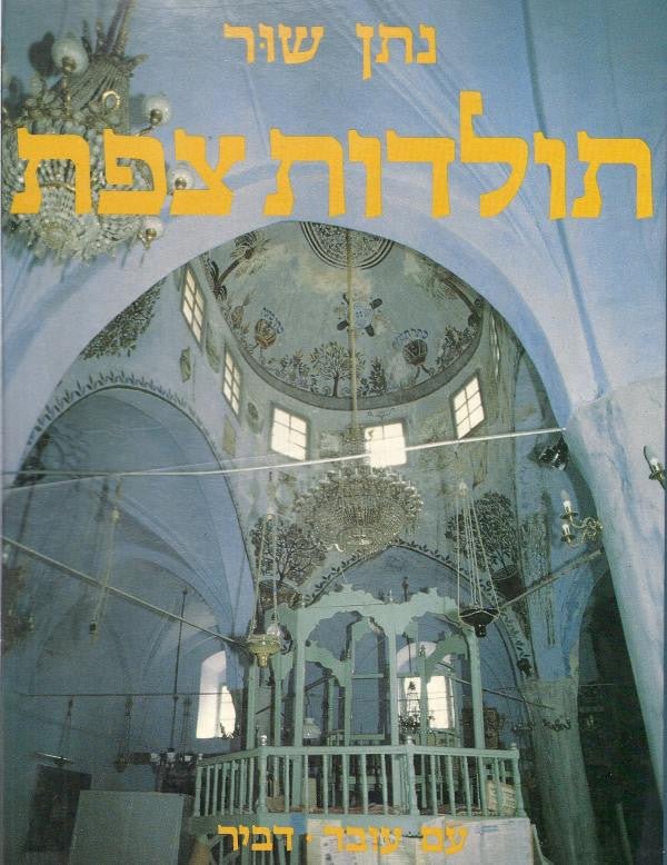 תולדות צפת
