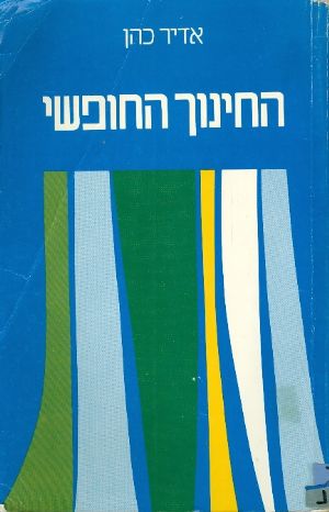 החינוך החופשי