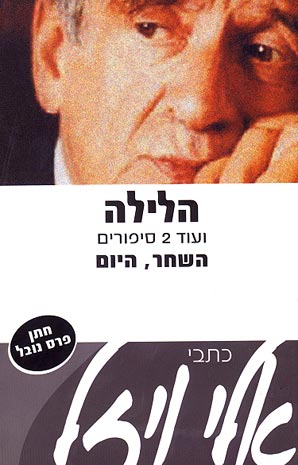 הלילה / ועוד 2 סיפורים: השחר, היום