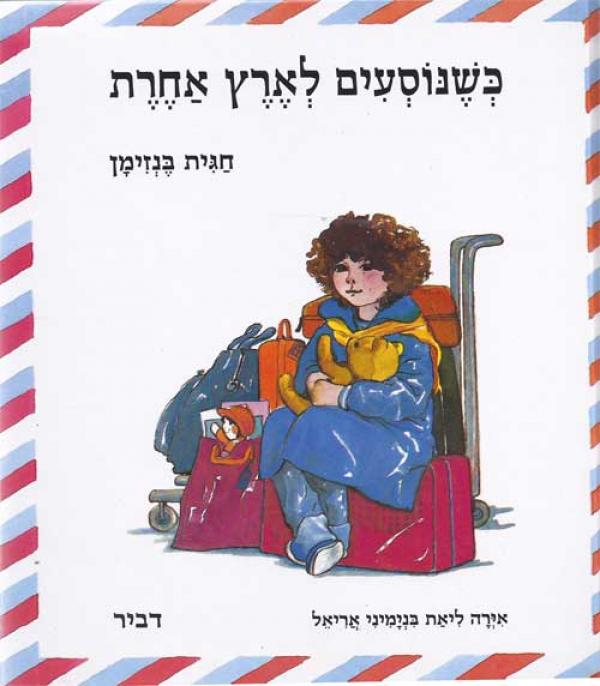 כשנוסעים לארץ אחרת