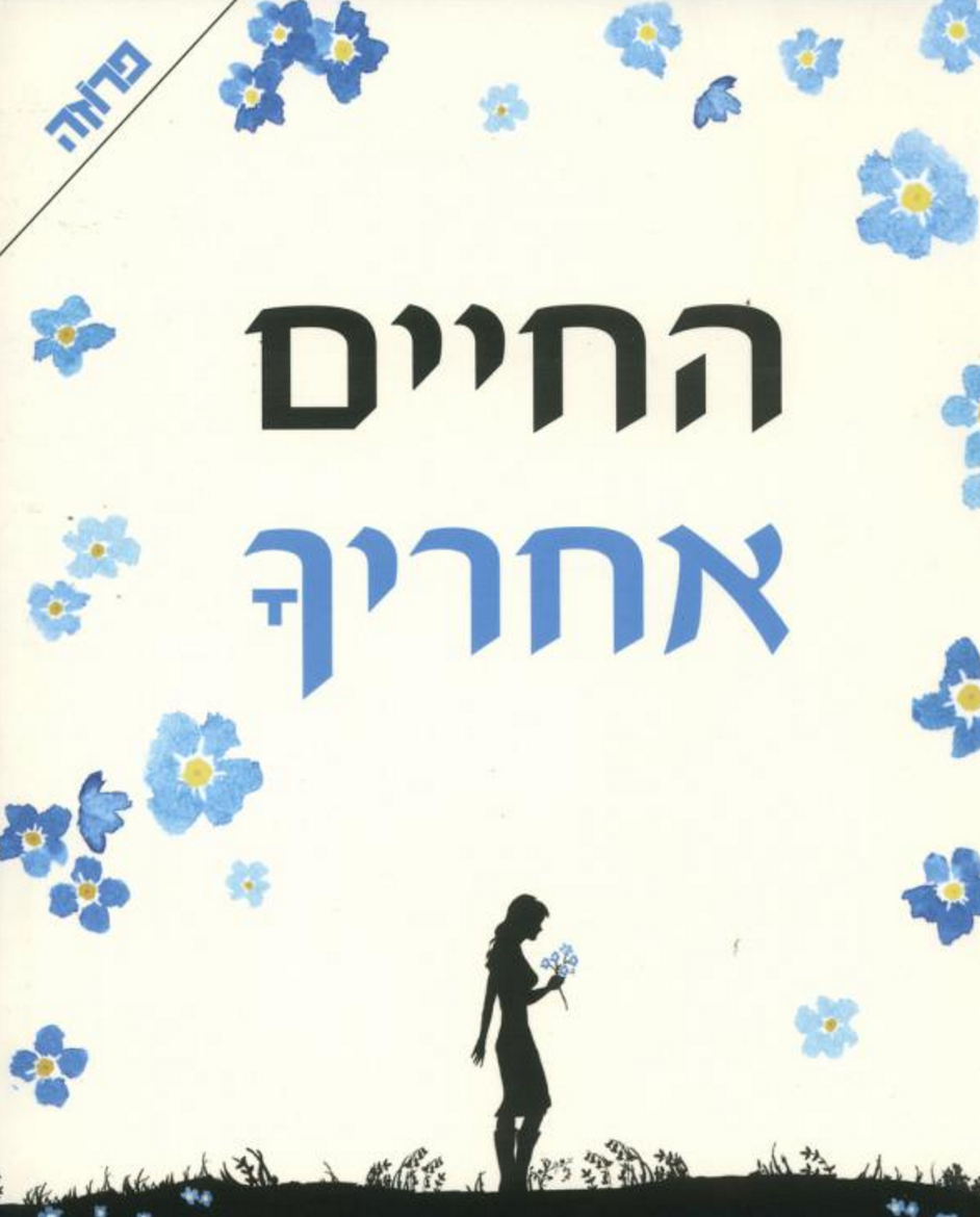 החיים אחרייך