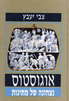 אוגוסטוס / נצחונה של מתינות