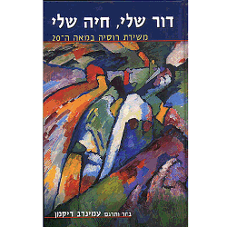 דור שלי חיה שלי / משירת רוסיה במאה ה-20