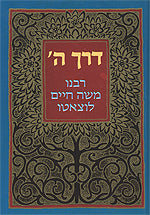 דרך ה' / עם מאמר העקרים