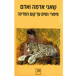 שאני אדמה ואדם / סיפורי נשים עד קום המדינה