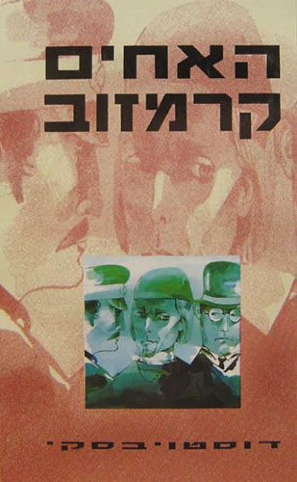 האחים קרמזוב / תרגום צבי ארד