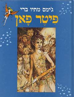 פיטר פאן