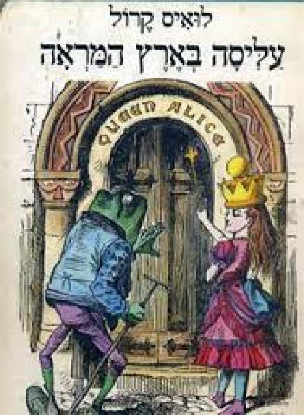 עליסה בארץ המראה / ומה שמצאה שם. תרגום: אוריאל אופק