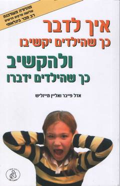 איך לדבר כך שהילדים יקשיבו ולהקשיב כך שהילדים ידברו / מהדורה מעודכנת