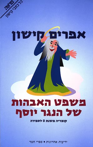 משפט האבהות של הנגר יוסף / קומדיה משנת 0 לספירה
