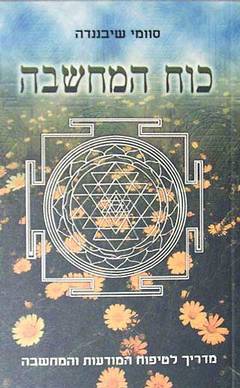 כוח המחשבה / מדריך לטיפוח המודעות והמחשבה