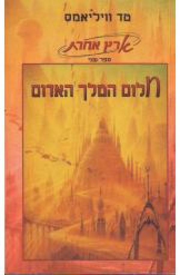 חלום המלך האדום / ארץ אחרת ספר שני