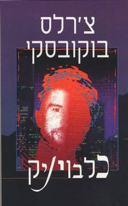כלבויניק / תרגום אבי דויטש