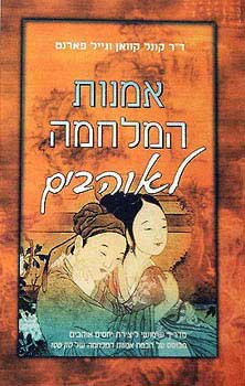 אמנות המלחמה / לאוהבים