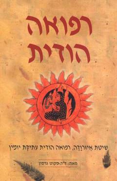 רפואה הודית / שיטת איורודה רפואה הודית עתיקת יומין