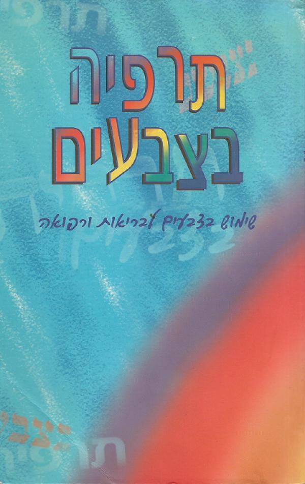 תרפיה בצבעים / שימוש בצבע לבריאות ורפואה