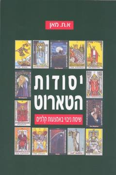 יסודות הטארוט / שיטת ניבוי באמצעות קלפים