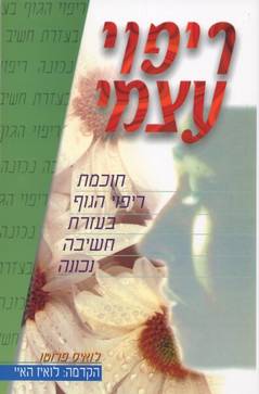 ריפוי עצמי / חוכמת ריפוי הגוף בעזרת חשיבה נכונה
