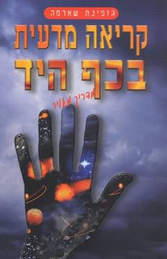 קריאה מדעית בכף היד