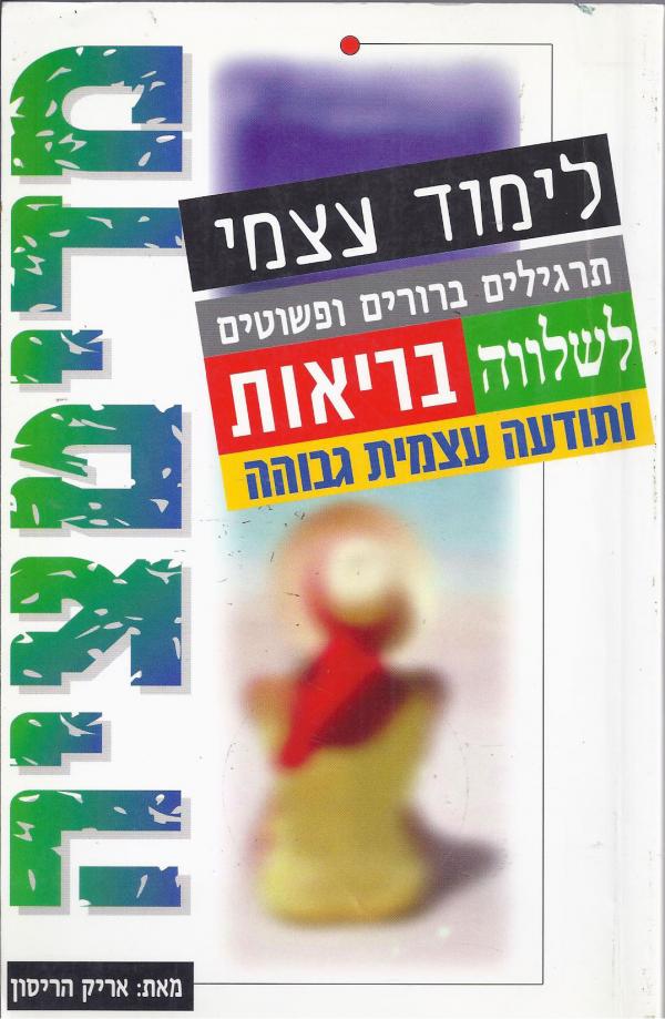 מדיטציה / לימוד עצמי