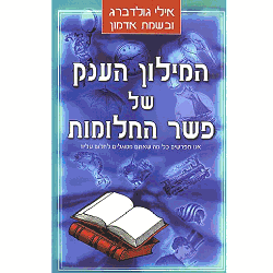 המילון הענק של פשר החלומות