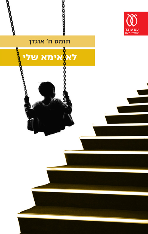 לא אימא שלי