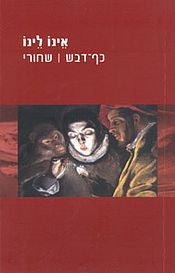 כף דבש ; שחורי