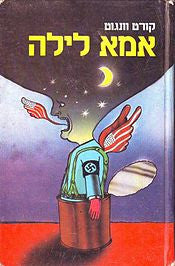 אמא לילה / תרגום אבירמה גולן