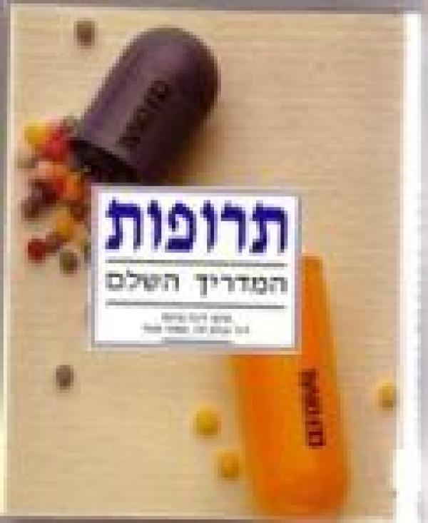 תרופות / המדריך השלם