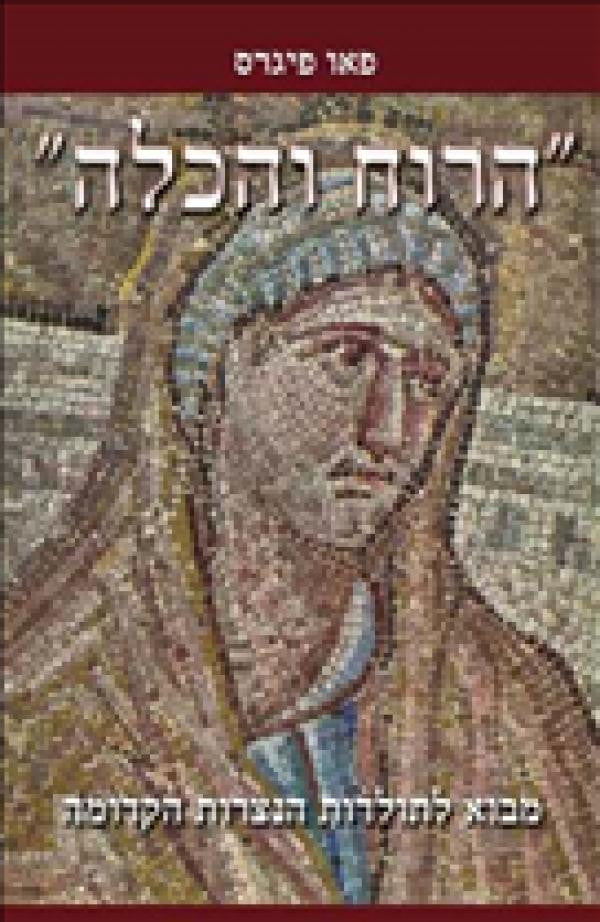 הרוח והכלה / מבוא לתולדות הנצרות הקדומה