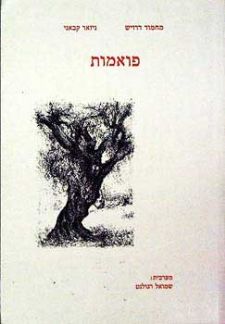 פואמות