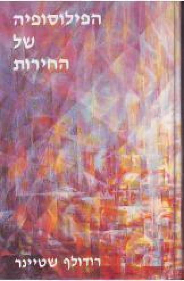 הפילוסופיה של החירות: המאפיינים העיקריים של השקפת עולם מודרנית / תוצאות של התבוננות נפשית לפי שיטה מדעית