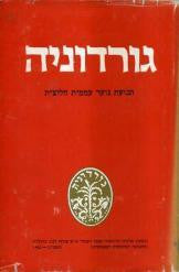 גורדוניה / תנועת נוער עממית חלוצית